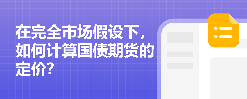 在完全市场假设下，如何计算国债期货的定价？
