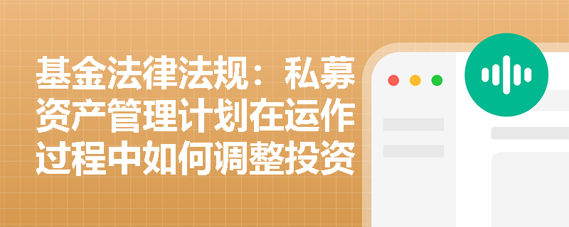 基金法律法规:私募资产管理计划在运作过程中如何调整投资比例? 基金法律法规:私募资产管理计划在运作过程中如何调整投资比例?