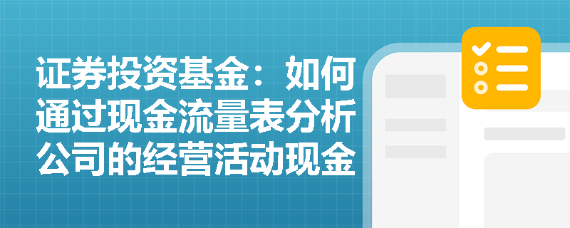 证券投资基金:如何通过现金流量表分析公司的经营活动现金流? 证券投资基金:如何通过现金流量表分析公司的经营活动现金流?