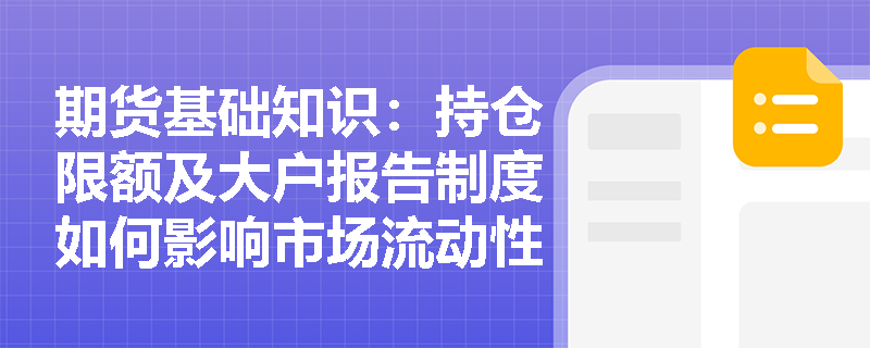 期货基础知识:持仓限额及大户报告制度如何影响市场流动性? 期货基础知识:持仓限额及大户报告制度如何影响市场流动性?