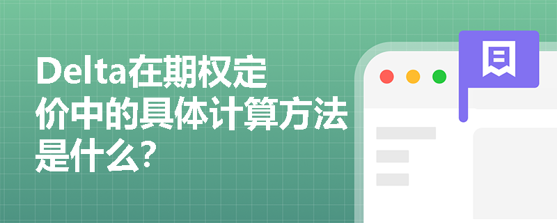 Delta在期权定价中的具体计算方法是什么?-期货从业资格-233网校