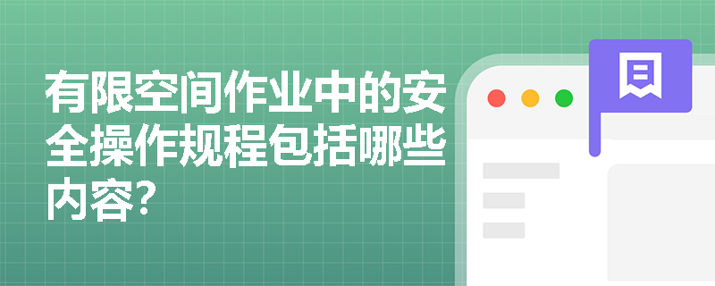 有限空间作业中的安全操作规程包括哪些内容？