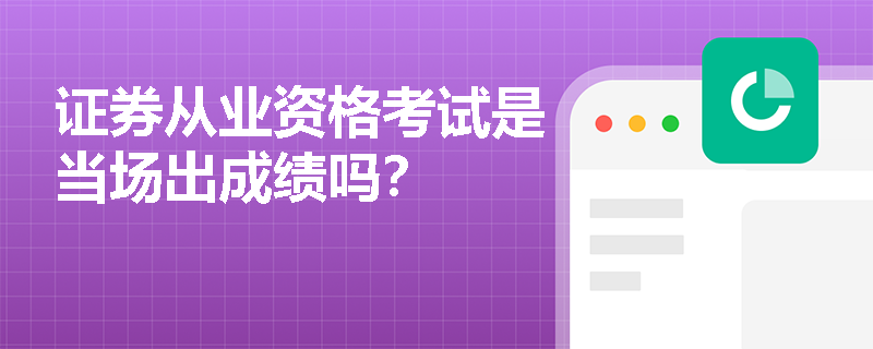 证券从业资格考试是当场出成绩吗？