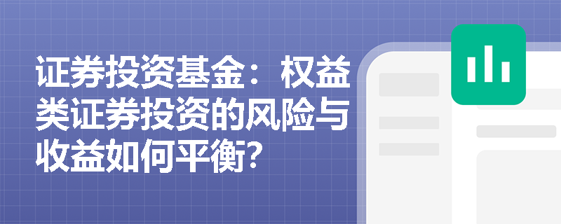 证券投资基金：权益类证券投资的风险与收益如何平衡？
