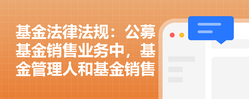 基金法律法规：公募基金销售业务中，基金管理人和基金销售机构应如何确保投资者的知情权？