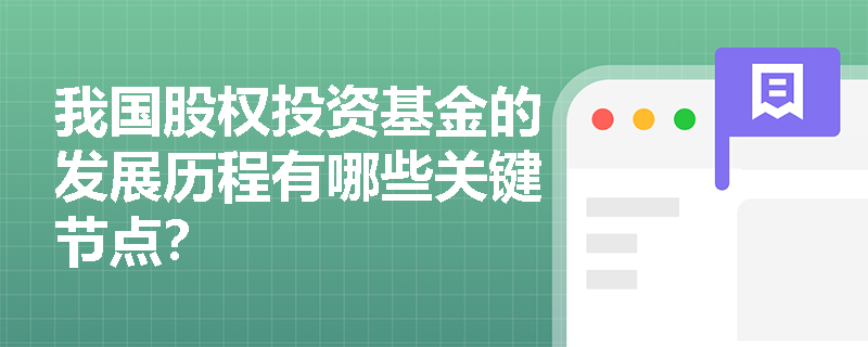 我国股权投资基金的发展历程有哪些关键节点? 我国股权投资基金的发展历程有哪些关键节点?