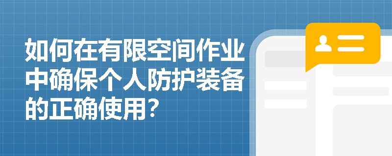 如何在有限空间作业中确保个人防护装备的正确使用？