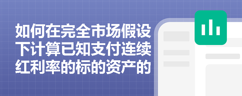 如何在完全市场假设下计算已知支付连续红利率的标的资产的远期价格？