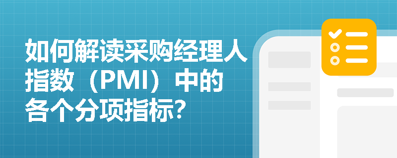 如何解读采购经理人指数（PMI）中的各个分项指标？
