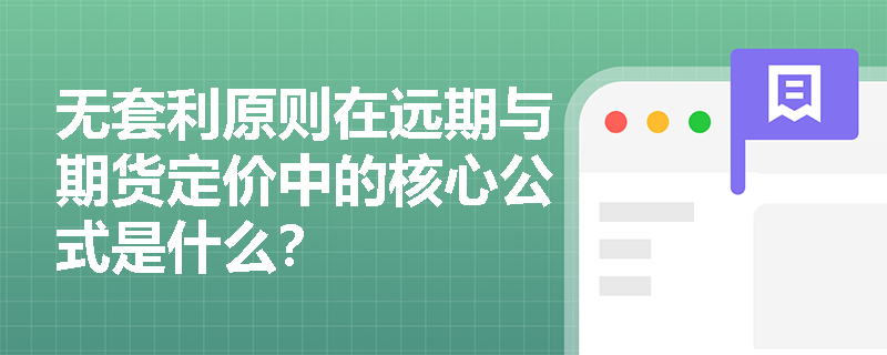 无套利原则在远期与期货定价中的核心公式是什么? 无套利原则在远期与期货定价中的核心公式是什么?
