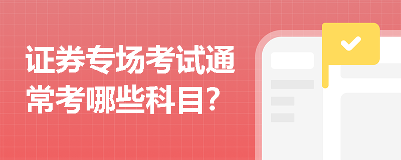 证券专场考试通常考哪些科目？