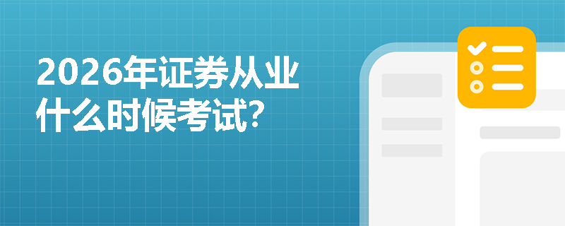 2026年证券从业什么时候考试？