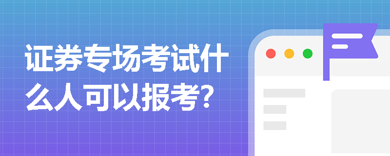 证券专场考试什么人可以报考？