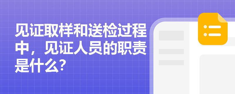 见证取样和送检过程中，见证人员的职责是什么？