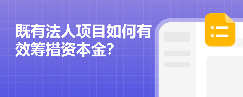 既有法人项目如何有效筹措资本金？