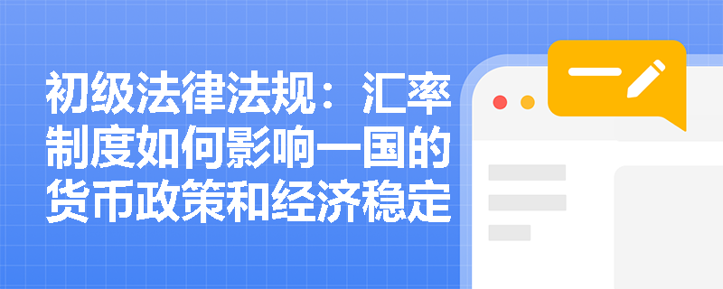 初级法律法规：汇率制度如何影响一国的货币政策和经济稳定？
