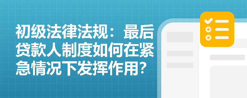 初级法律法规：最后贷款人制度如何在紧急情况下发挥作用？