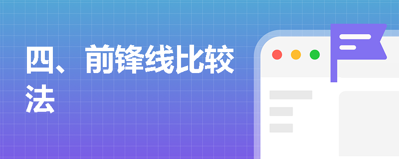 四、前锋线比较法