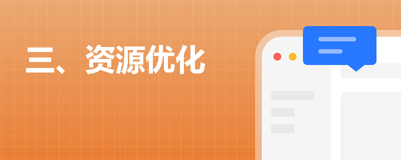 三、资源优化