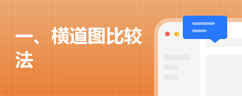 一、横道图比较法