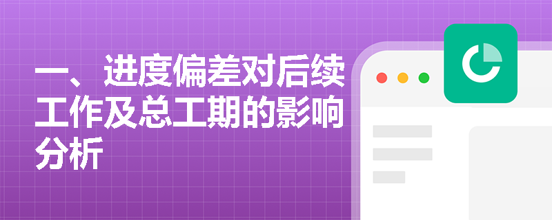 一、进度偏差对后续工作及总工期的影响分析