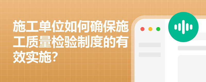 施工单位如何确保施工质量检验制度的有效实施？
