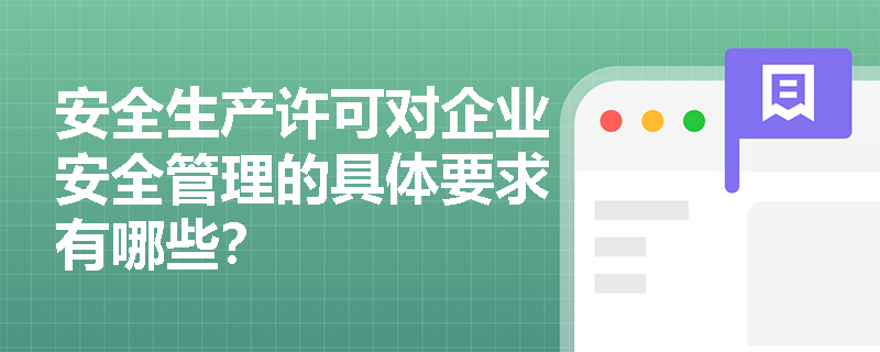 安全生产许可对企业安全管理的具体要求有哪些？