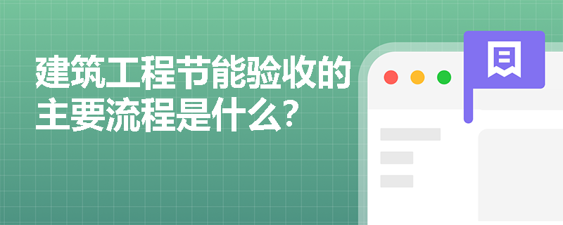 建筑工程节能验收的主要流程是什么？