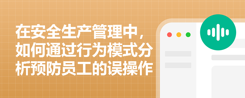 在安全生产管理中，如何通过行为模式分析预防员工的误操作？