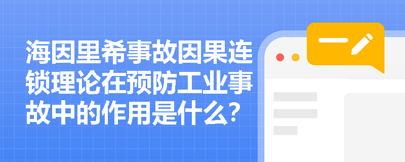 海因里希事故因果连锁理论在预防工业事故中的作用是什么？