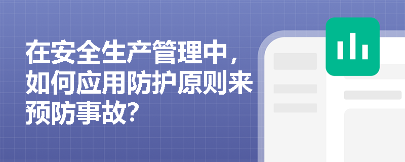 在安全生产管理中，如何应用防护原则来预防事故？
