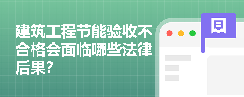 建筑工程节能验收不合格会面临哪些法律后果？