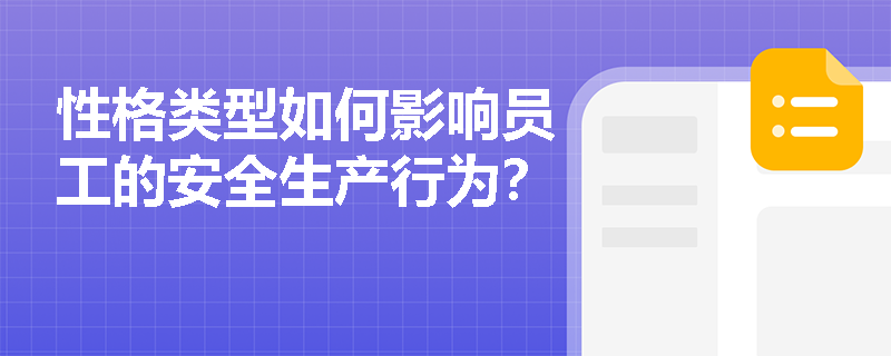 性格类型如何影响员工的安全生产行为? 性格类型如何影响员工的安全生产行为?