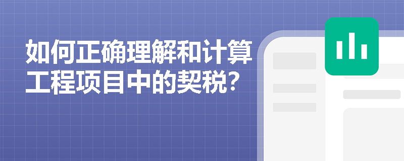 如何正确理解和计算工程项目中的契税？