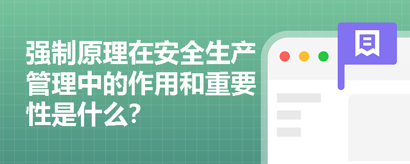 强制原理在安全生产管理中的作用和重要性是什么？
