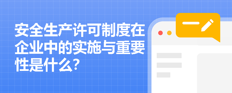安全生产许可制度在企业中的实施与重要性是什么？