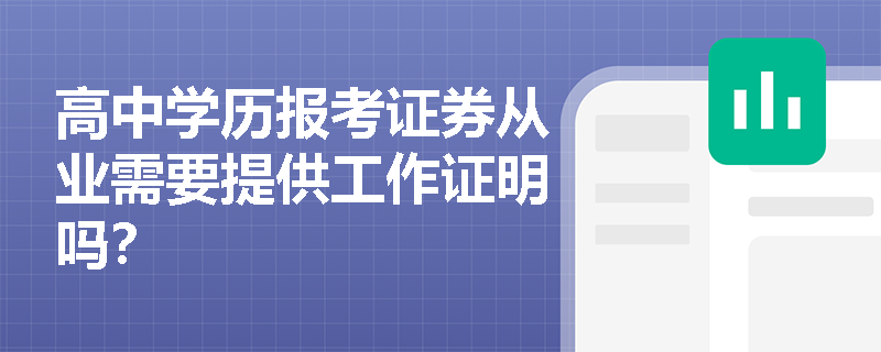 高中学历报考证券从业需要提供工作证明吗？