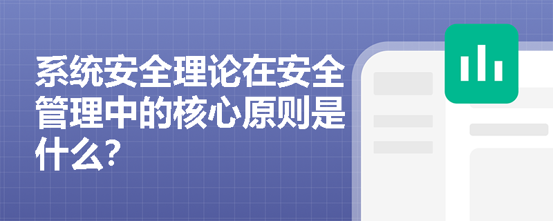 系统安全理论在安全管理中的核心原则是什么？