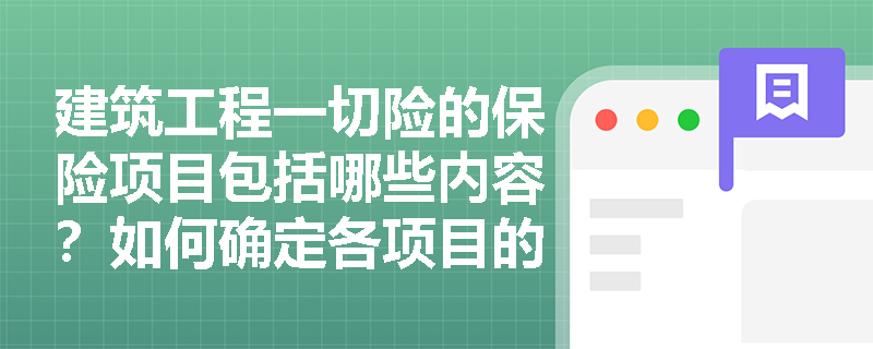 建筑工程一切险的保险项目包括哪些内容？如何确定各项目的保险金额？