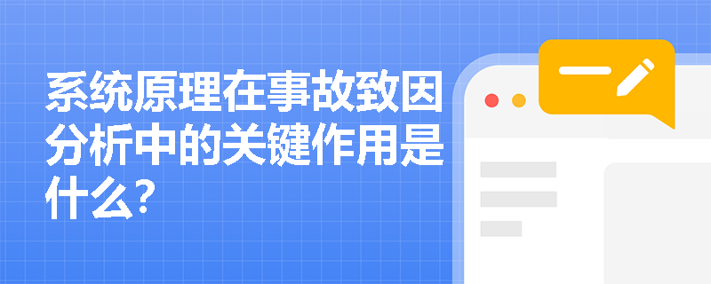 系统原理在事故致因分析中的关键作用是什么？