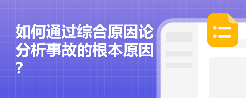 如何通过综合原因论分析事故的根本原因？