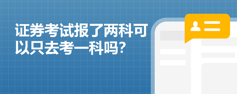 证券考试报了两科可以只去考一科吗？