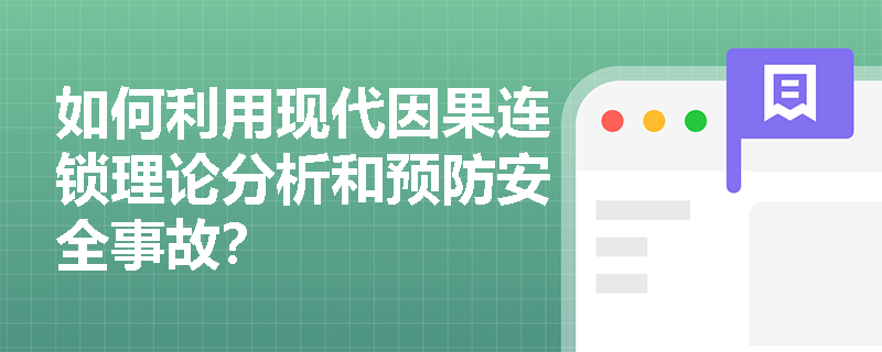 如何利用现代因果连锁理论分析和预防安全事故？