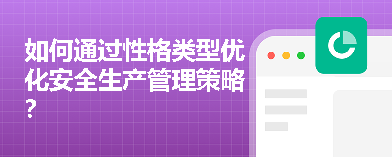 如何通过性格类型优化安全生产管理策略？