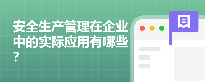 安全生产管理在企业中的实际应用有哪些？