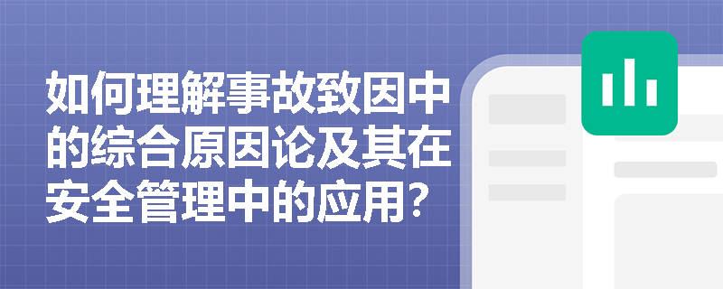 如何理解事故致因中的综合原因论及其在安全管理中的应用？