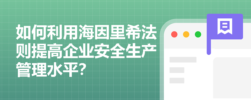 如何利用海因里希法则提高企业安全生产管理水平？