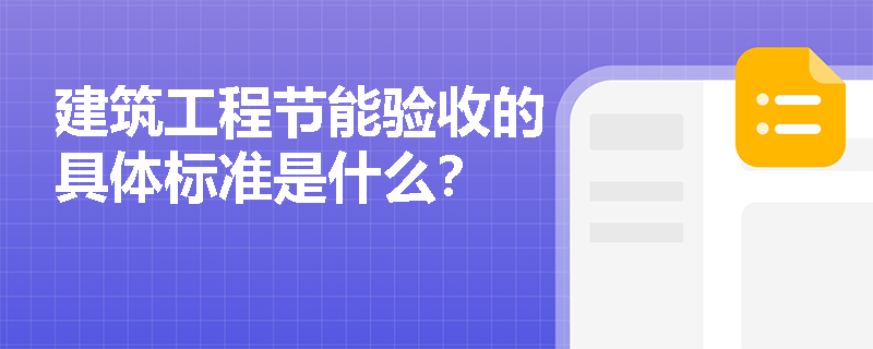 建筑工程节能验收的具体标准是什么？