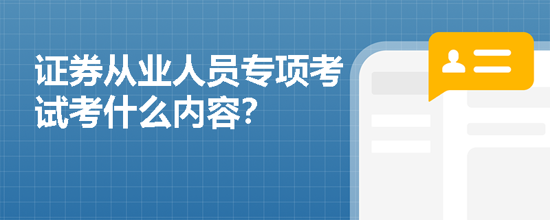 证券从业人员专项考试考什么内容？