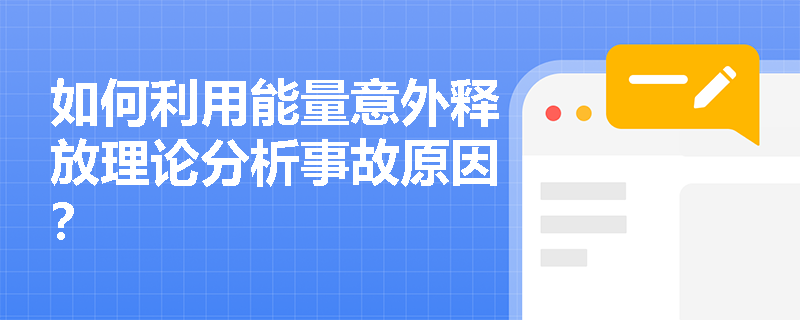 如何利用能量意外释放理论分析事故原因？